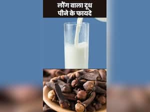 लौंग वाला दूध पीने से मिलेंगे ये 8 फायदे