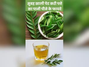 सुबह खाली पेट करी पत्ते का पानी पीने के 8 फायदे