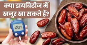 क्या डायबिटीज के मरीज खजूर खा सकते हैं? एक्सपर्ट से जानिए जवाब क्या डायबिटीज के मरीज खजूर खा सकते हैं? एक्सपर्ट से जानिए जवाब