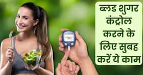 डायबिटीज के मरीज रोज सुबह उठते ही करें ये 5 काम, बिना दवाओं के ही कंट्रोल होगा ब्लड शुगर लेवल डायबिटीज के मरीज रोज सुबह उठते ही करें ये 5 काम, बिना दवाओं के ही कंट्रोल होगा ब्लड शुगर लेवल