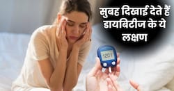 सुबह उठते ही दिखने वाले ये 5 लक्षण हो सकते हैं डायबिटीज का संकेत, 99 फीसदी लोग साधारण समझकर करते हैं इग्नोर