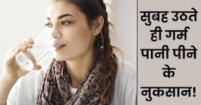 सुबह उठते हो गर्म पानी पीने रहे हैं तो हो जाएं सतर्क, वरना बढ़ सकती है ये 4 समस्याएं