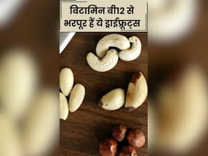विटामिन बी12 से भरपूर होते हैं ये 8 ड्राईफ्रूट्स