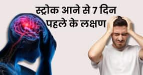 स्ट्रोक आने से 7 दिन पहले शरीर में दिखते ये 5 संकेत, ज्यादातर लोग साधारण समझकर करते हैं इग्नोर
