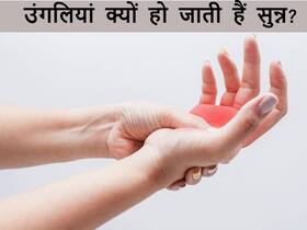 इन 5 घातक कारणों से उंगलियां हो जाती हैं सुन्न, 99.9 फीसदी लोग करते हैं इग्नोर इन 5 घातक कारणों से उंगलियां हो जाती हैं सुन्न, 99.9 फीसदी लोग करते हैं इग्नोर