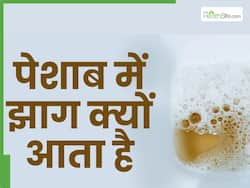 पेशाब में सफेद झाग का मतलब क्या होता है? जानिए किस बीमारी में आता है पेशाब में झाग