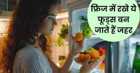 फ्रिज में खुली ना रखें खाने-पीने की 5 चीजें, खाना बन जाएगा जहर, हो जाएंगी ये बीमारियां