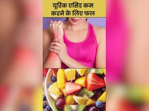 यूरिक एसिड कम करने के लिए खाएं ये 8 फल