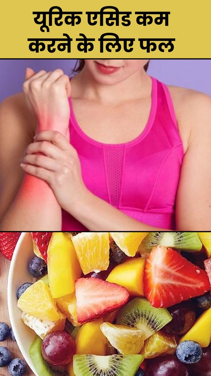 यूरिक एसिड कम करने के लिए खाएं ये 8 फल