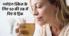 50 की उम्र में चेहरे पर चमक लाने के लिए सोने से पहले पिएं ये खास ड्रिंक, घर पर इस तरह करें तैयार 50 की उम्र में चेहरे पर चमक लाने के लिए सोने से पहले पिएं ये खास ड्रिंक, घर पर इस तरह करें तैयार