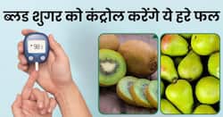 डायबिटीज के जानी दुश्मन हैं हरे रंग के ये 5 फल, खाते ही तुरंत कंट्रोल होगा ब्लड शुगर