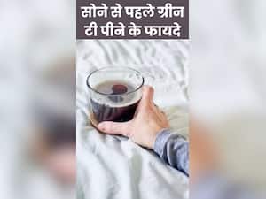 सोने से पहले 1 कप ग्रीन टी पीने के 8 जबरदस्त फायदे