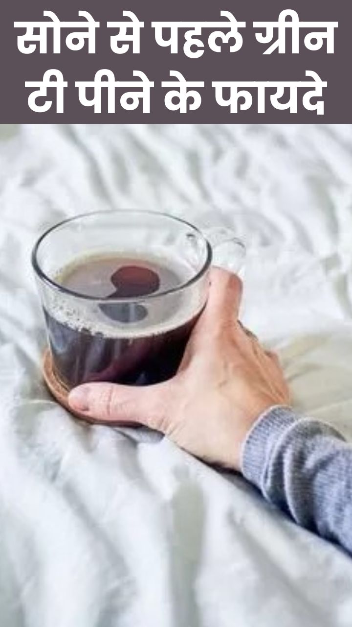सोने से पहले 1 कप ग्रीन टी पीने के 8 जबरदस्त फायदे