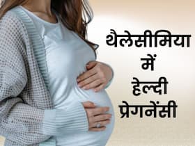 थैलेसीमिया में प्रेगनेंसी हो सकती है मुश्किल, इन एक्सपर्ट टिप्स की मदद से रखें अपना और बच्चे का ख्याल