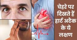 हार्ट अटैक से पहले चेहरे पर दिखाई देते हैं ये 5 लक्षण, 99 फीसदी लोग साधारण समझकर करते हैं इग्नोर