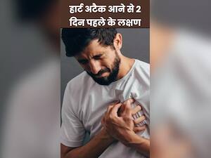 हार्ट अटैक आने से 2 दिन पहले दिखाई देते हैं ये 8 लक्षण
