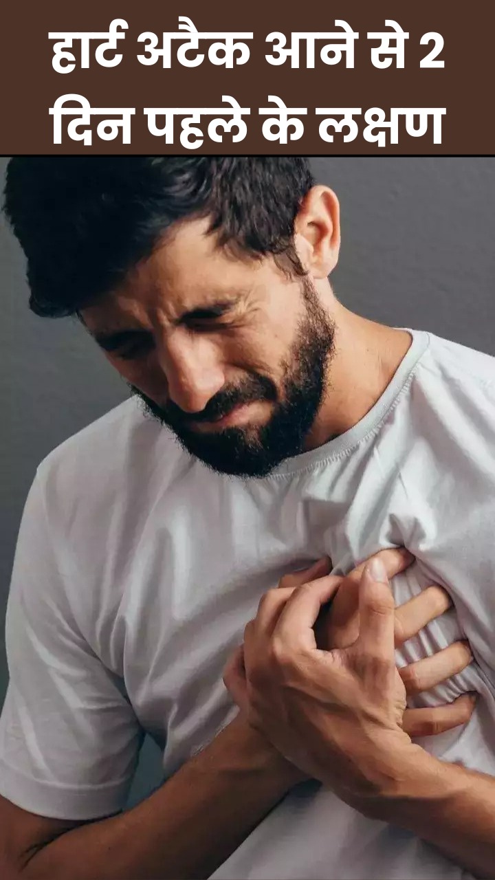 рд╣рд╛рд░реНрдЯ рдЕрдЯреИрдХ рдЖрдиреЗ рд╕реЗ 2 рджрд┐рди рдкрд╣рд▓реЗ рджрд┐рдЦрд╛рдИ рджреЗрддреЗ рд╣реИрдВ рдпреЗ 8 рд▓рдХреНрд╖рдг