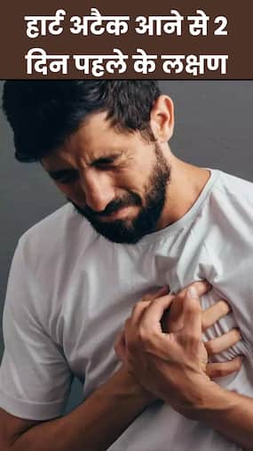हार्ट अटैक आने से 2 दिन पहले दिखाई देते हैं ये 8 लक्षण