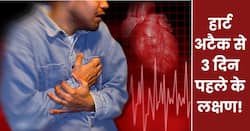 हार्ट अटैक आने से 3 दिन पहले शरीर देने लगता है ये 5 संकेत, इग्नोर करने की न करें भूल