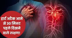 हार्ट अटैक आने से 30 मिनट पहले शरीर देने लगता है ये 5 संकेत, अधिकतर लोगों को नहीं चलता है पता