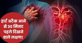 हार्ट अटैक आने से 30 मिनट पहले शरीर देने लगता है ये 5 संकेत, अधिकतर लोगों को नहीं चलता है पता
