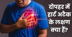 हार्ट अटैक से पहले दोपहर के समय दिखते हैं ये 5 संकेत, सामान्य समझकर इग्नोर करने की न करें गलती