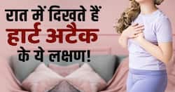Heart Attack Symptoms: रात में दिखते हैं हार्ट अटैक के ये लक्षण! ना करें इग्नोर
