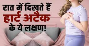 Heart Attack Symptoms: रात में दिखते हैं हार्ट अटैक के ये लक्षण! ना करें इग्नोर