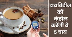 डायबिटीज को कंट्रोल करने के पी सकते हैं ये 5 हर्बल चाय, बिना दवाओं के कंट्रोल रहेगा ब्लड शुगर लेवल