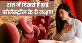 कोलेस्ट्रॉल बढ़ने पर रात में दिखाई देते हैं ये 5 लक्षण, 90 फीसदी लोग साधारण समझकर करते हैं इग्नोर