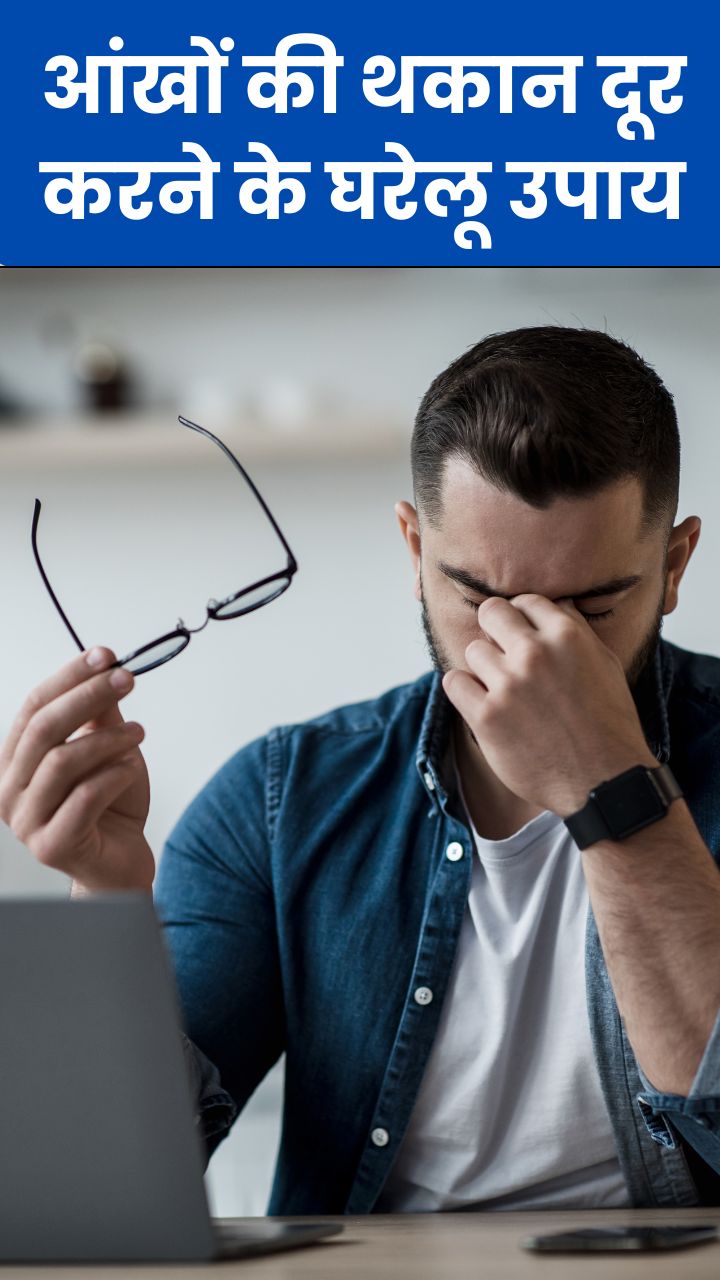 आंखों की थकान दूर करने के 8 घरेलू उपाय