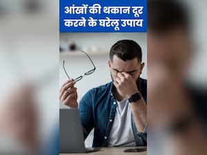 आंखों की थकान दूर करने के 8 घरेलू उपाय