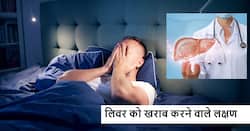 लिवर डैमेज हो गया तो रातों-रात पैदा हो सकते हैं ये लक्षण, इग्नोर करने पर आ सकती है ट्रांसप्लांट की नौबत