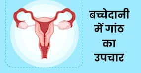 कैंसर का कारण बन सकता है बच्चेदानी में गांठ का होना, आयुर्वेदिक डॉक्टर से जानिए लक्षण और उपचार