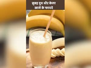 सुबह दूध और केला खाने के 8 फायदे