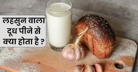 हाई कोलेस्ट्रॉल में सोने से पहले दूध में उबालकर पिएं ये 1 चीज, झटपट कम होगा बैड कोलेस्ट्रॉल