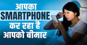 Harmful Effects of Mobile Phones: जानें कैसे मोबाइल फोन आपको कर रहा है बीमार?
