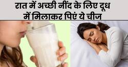 रात को सोने से पहले दूध में मिलाकर पिएं ये एक चीज, मिनटों में आएगी अच्छी और गहरी नींद