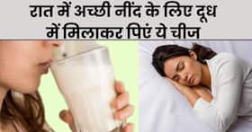 रात को सोने से पहले दूध में मिलाकर पिएं ये एक चीज, मिनटों में आएगी अच्छी और गहरी नींद