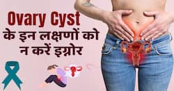 Ovarian Cyst Symptoms: बच्चेदानी में गांठ के इन 5 लक्षणों को नजरअंदाज करने की ना करें गलती