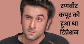 Ranbir Kapoor को हो गया था डिप्रेशन, ले रहे थे थेरेपी, इस 1 गलती की वजह से ठीक होने में लगा लम्बा समय Ranbir Kapoor को हो गया था डिप्रेशन, ले रहे थे थेरेपी, इस 1 गलती की वजह से ठीक होने में लगा लम्बा समय