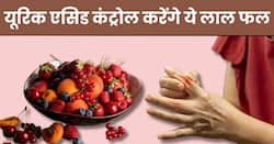 यूरिक एसिड के जानी दुश्मन हैं ये 5 लाल रंग के फल, जोड़ों में जमा क्रिस्टल को तोड़कर फेंक देंगे बाहर