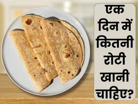 1 दिन में कितनी रोटी खानी चाहिए? जानिए वजन कम करने के लिए सही मात्रा