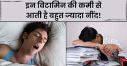 शरीर में इन 3 विटामिन की कमी से कहीं भी बैठे-बैठे सोने लगते हैं लोग, हर जगह लेते रहते हैं जम्हाई 