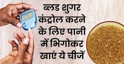 डायबिटीज के मरीज सुबह खाली पेट पानी में भिगोकर खाएं ये 5 चीजें, शाम तक नीचे आ जाएगा ब्लड शुगर