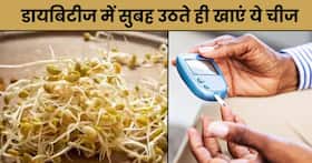 डायबिटीज के मरीज सुबह उठते ही खा लें ये एक चीज, शाम तक नीचे आ जाएगा ब्लड शुगर डायबिटीज के मरीज सुबह उठते ही खा लें ये एक चीज, शाम तक नीचे आ जाएगा ब्लड शुगर