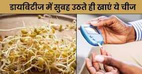 डायबिटीज के मरीज सुबह उठते ही खा लें ये एक चीज, शाम तक नीचे आ जाएगा ब्लड शुगर डायबिटीज के मरीज सुबह उठते ही खा लें ये एक चीज, शाम तक नीचे आ जाएगा ब्लड शुगर