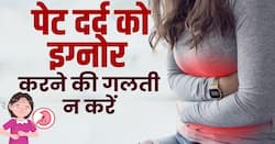 Stomach Pain Reasons: सिर्फ पेट दर्द समझकर ना करें इन लक्षणों को इग्नोर
