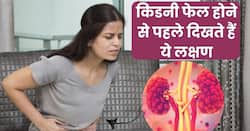 किडनी फेल होने से कुछ दिन पहले शरीर में दिखने लगते हैं ये 5 लक्षण, 90 फीसदी लोग साधारण समझकर करते हैं इग्नोर