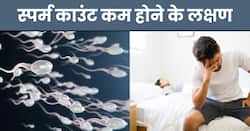 पुरुषों में स्पर्म काउंट कम होने पर दिखाई देते हैं ये 5 लक्षण, समय रहते पहचान लें वरना नहीं बन पाएंगे पिता